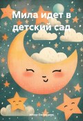 Мила идет в детский сад (Айнур Ожередова, 2024)