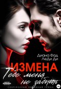 Измена. Тебе меня не забыть (Диана Фад, ЛеДи Ди, 2024)