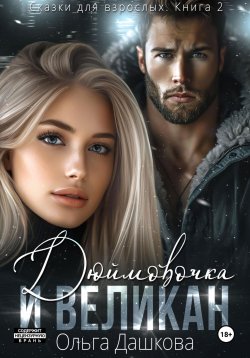 Книга "Дюймовочка и Великан" {Сказки для взрослых} – Ольга Дашкова, 2024