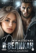 Дюймовочка и Великан (Ольга Дашкова, 2024)