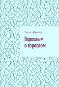 Взрослым о взрослом (Денис Мясоед)