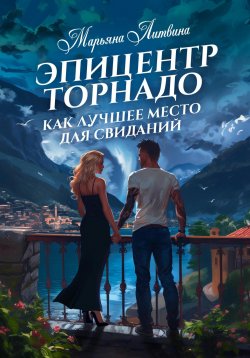 Книга "Эпицентр торнадо как лучшее место для свиданий" – Марьяна Литвина, 2024