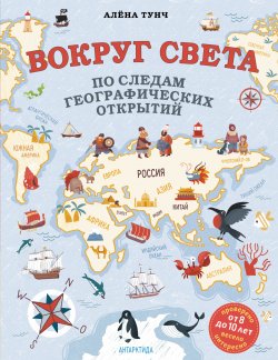 Книга "Вокруг света по следам географических открытий" {Детские путеводители. Всегда на каникулах} – Алёна Тунч, 2024