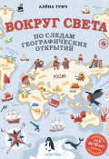 Книга "Вокруг света по следам географических открытий" (Алёна Тунч, 2024)