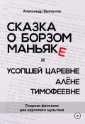 Сказка о борзом маньяке и усопшей царевне Алёне Тимофеевне (Александр Брехунов, 2024)