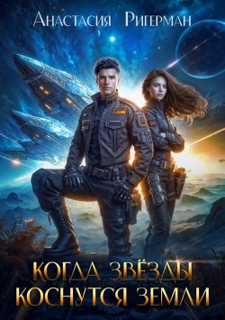 Книга "Когда звезды коснутся Земли" – Анастасия Ригерман, 2022