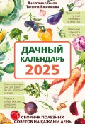 Книга "Дачный календарь 2025. Сборник полезных советов на каждый день" (Александр Голодный, Татьяна Вязникова, 2024)