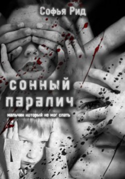 Книга "Сонный паралич" – Софья Рид, 2024