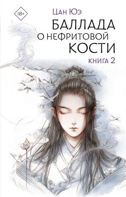 Книга "Баллада о нефритовой кости. Книга 2" {Хиты Китая. Зеркальные предания} – Цан Юэ, 2024