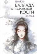 Книга "Баллада о нефритовой кости. Книга 2" (Цан Юэ, 2024)