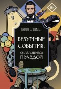 Безумные события, оказавшиеся правдой (Билл О’Нилл, 2020)