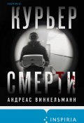 Курьер смерти (Андреас Винкельманн, 2019)