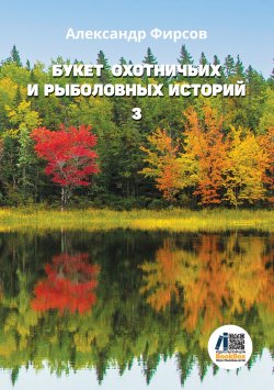 Книга "Букет охотничьих и рыболовных историй. Книга 3" {Библиотека классической и современной прозы} – Александр Фирсов, 2024