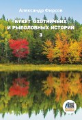 Букет охотничьих и рыболовных историй. Книга 3 (Александр Фирсов, 2024)