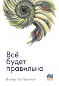 Всё будет правильно (Виктор По-Перечный, 2024)