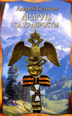 Книга "Драгун. За храбрость!" {Драгун} – Андрей Булычев, 2024