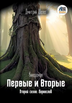 Книга "Первые и Вторые. Второй сезон. Корнеслов" {Первые и Вторые} – Дмитрий Шелег, 2024