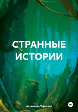 Книга "СТРАННЫЕ ИСТОРИИ" – Александр Черевков, 2024