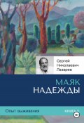 Опыт выживания. Часть 3. «Маяк надежды» (Сергей Лазарев, 2024)