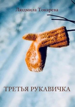 Книга "Третья рукавичка" – Людмила Токарева, 2024