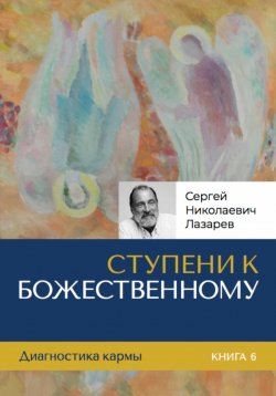 Книга "Ступени к Божественному" – Сергей Лазарев, 2024