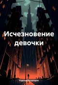 Исчезновение девочки (Рудольф Багдасарян, 2024)