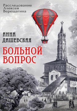 Книга "Больной вопрос" {Расследования Алексея Верещагина} – Анна Дашевская, 2024