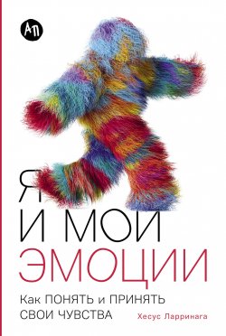 Книга "Я и мои эмоции: Как понять и принять свои чувства" – Хесус Ларринага, 2020