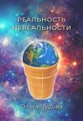 Реальность нереальности (Ольга Чудова, 2024)