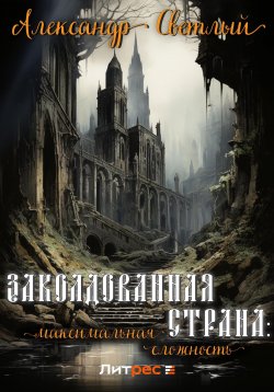 Книга "Заколдованная страна: максимальная сложность" {Заколдованная страна} – Александр Светлый, 2024