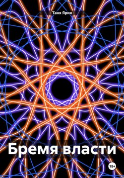 Книга "Бремя власти" – Таня Ярия, 2024