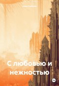 С любовью и нежностью (Стебелёк Нина, 2011)