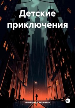 Книга "Детские приключения" – Александр Черевков, 2024