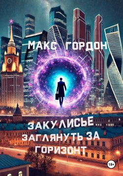 Книга "Закулисье. Заглянуть за горизонт" – Макс Гордон, 2024