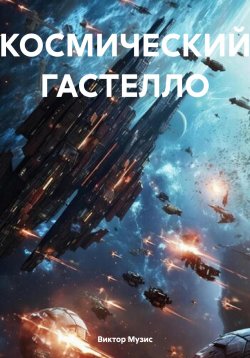 Книга "КОСМИЧЕСКИЙ ГАСТЕЛЛО" – Виктор Музис, 2024