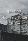 Чёрный Лебедь. Часть 2 (Арина Ланская, 2024)