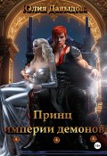 Принц империи демонов (Юлия Давыдова, 2024)