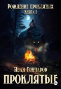 Проклятые. Книга 1. Рождение проклятых (Иван Гончаров, 2024)