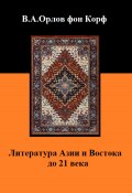 Литература Азии и Востока до 21 века (Валерий Орлов фон Корф, 2024)