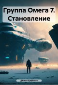 Группа Омега 7. Становление (Даниил Щербаков, 2024)