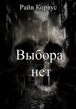 Книга "Выбора нет" – Райв Корвус, 2024