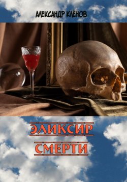 Книга "Эликсир смерти" – Александр Кленов, 2024