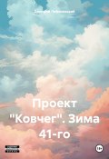 Книга "Проект «Ковчег». Зима 41-го" (Дмитрий Лифановский, 2023)