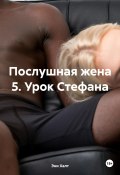 Послушная жена 5. Урок Стефана (Эни Халт, 2024)