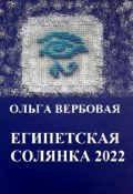 Египетская солянка 2022 (Ольга Вербовая, 2024)