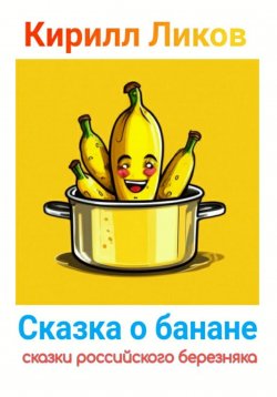 Книга "Сказка о банане" – Кирилл Ликов, 2024