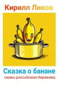 Сказка о банане (Кирилл Ликов, 2024)