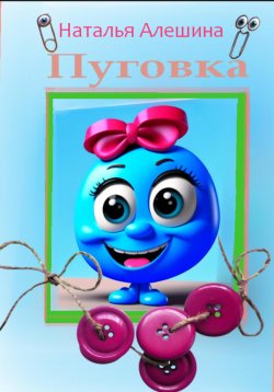 Книга "Пуговка" – Наталья Алешина, 2024