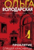 Проклятие Спящей красавицы (Ольга Володарская, 2023)