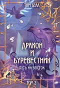 Дракон и Буревестник. Путь на восток. Том 2 (Том Белл, 2024)